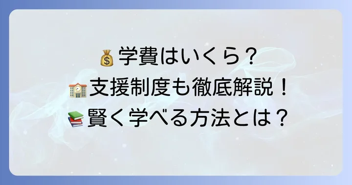 敬愛大学八日市場高等学校の学費と支援制度