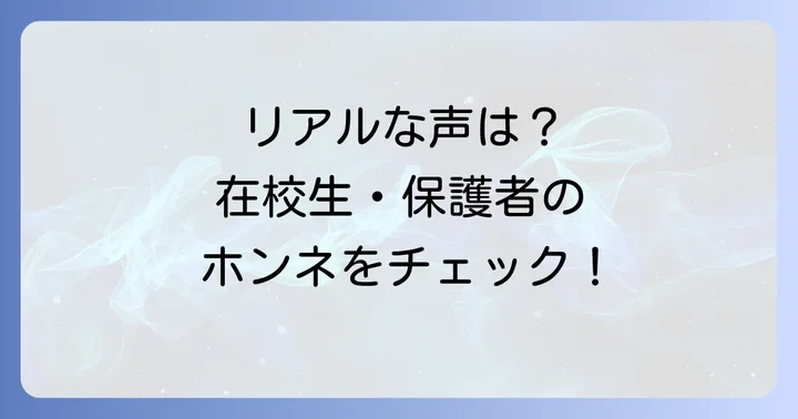 敬愛大学八日市場高等学校の評判と口コミ