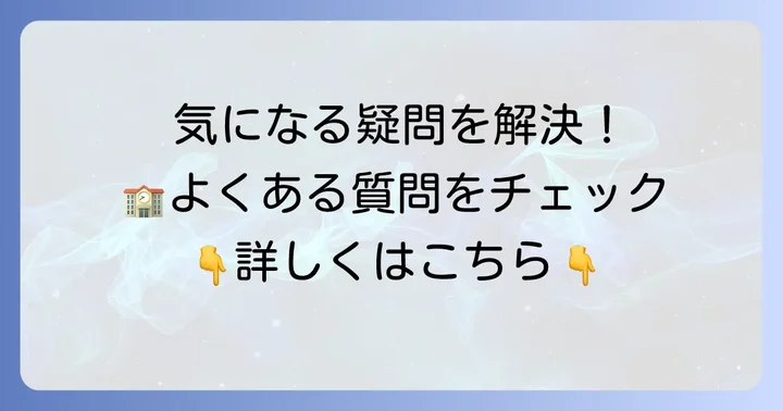 よくある質問
