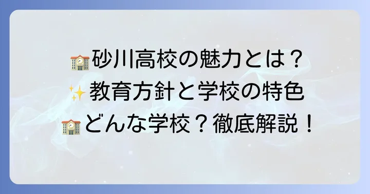 都立砂川高校の教育方針と学校の特色