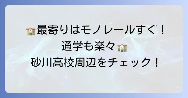都立砂川高校のアクセスと周辺環境