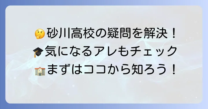 都立砂川高校に関するよくある質問