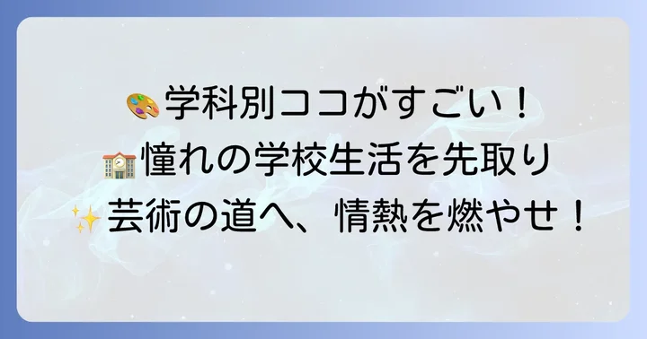 芸術を極める！都立総合芸術高校の学科と特色