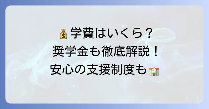 気になる学費と支援制度