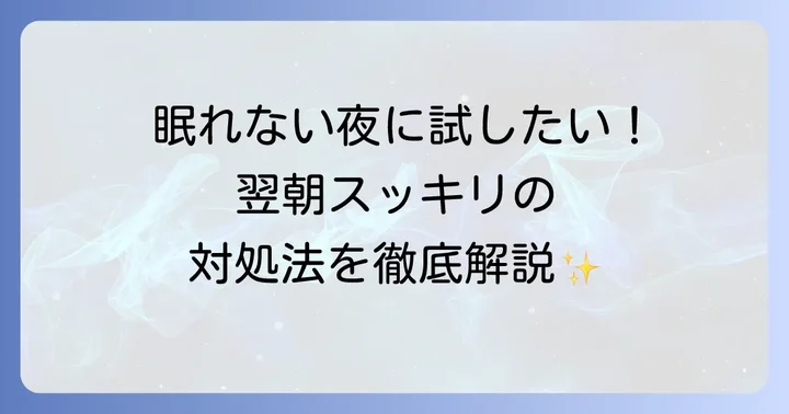 飲み過ぎて眠れない時の具体的な対処法