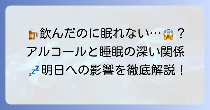 なぜ飲み過ぎると眠れないのか？アルコールと睡眠の深い関係