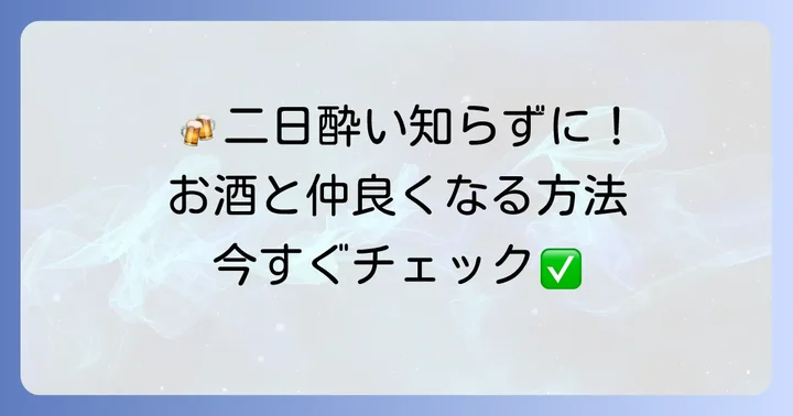 飲み過ぎによる不眠を予防するための対策