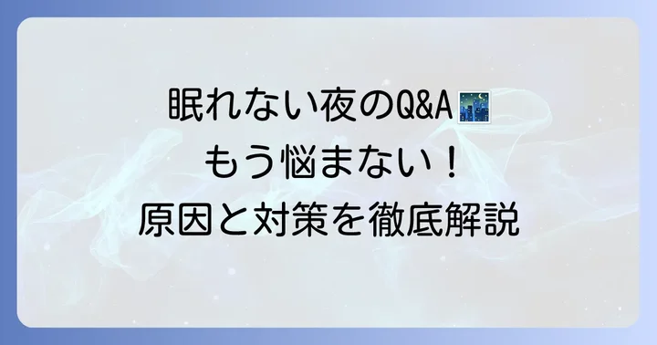 よくある質問