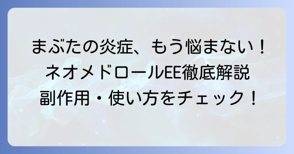 ネオメドロールEE軟膏のまぶたへの使い方と副作用・注意点を徹底解説