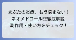ネオメドロールEE軟膏のまぶたへの使い方と副作用・注意点を徹底解説