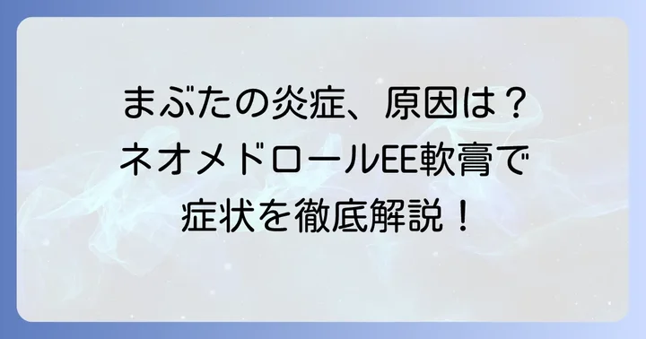 ネオメドロールEE軟膏とは？まぶたの症状への効果と特徴