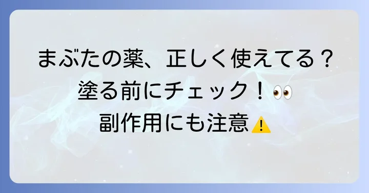 まぶたへの正しい使い方と塗る際の注意点