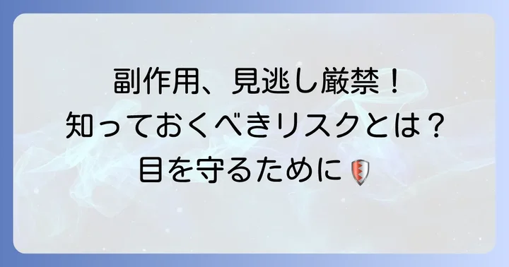 知っておきたいネオメドロールEE軟膏の副作用とリスク