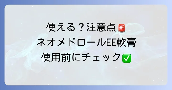 ネオメドロールEE軟膏が使えない・慎重な使用が必要なケース