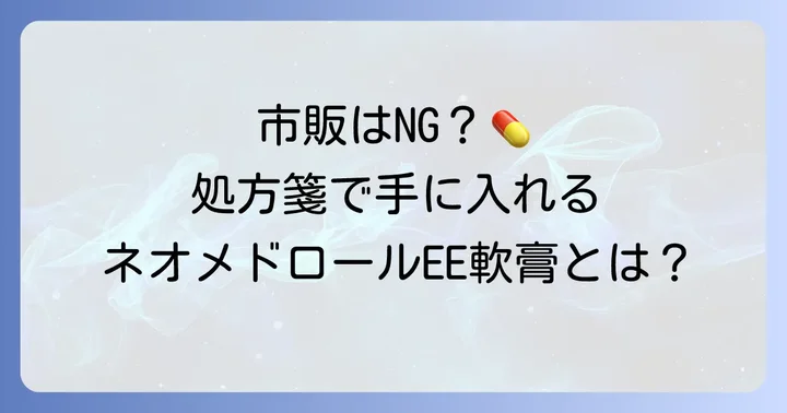 ネオメドロールEE軟膏は市販されている？処方薬との違い