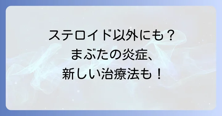 まぶたの炎症・かゆみに対するその他の治療選択肢