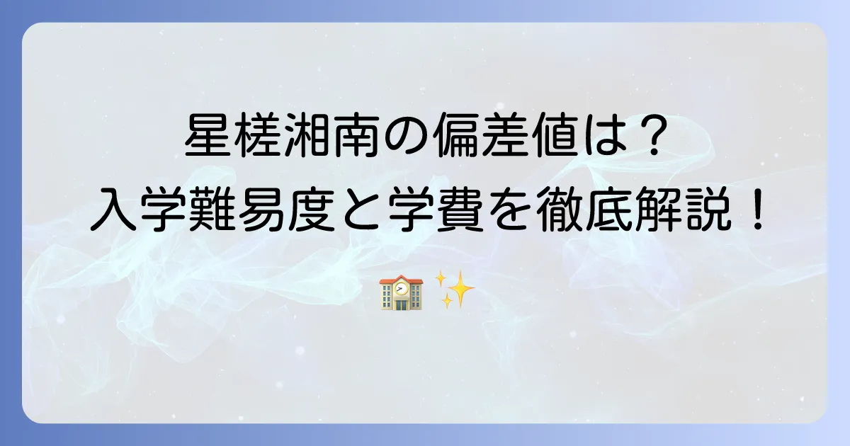 星槎国際湘南の偏差値は？入学難易度から学費・評判まで徹底解説！