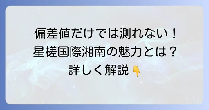 星槎国際湘南の偏差値は？通信制高校の入試難易度を理解する