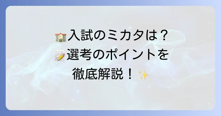 入学を検討する方へ！星槎国際湘南の入試情報と選考方法