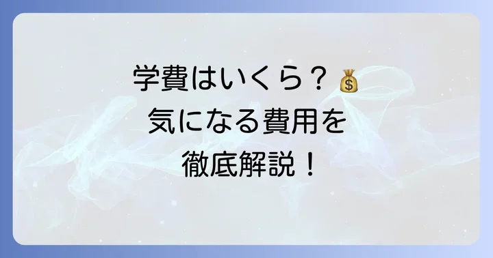 気になる学費は？星槎国際湘南高等学校の費用体系
