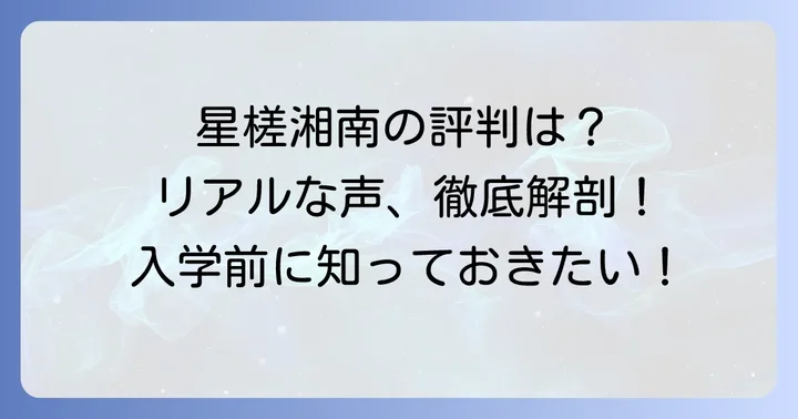 星槎国際湘南の評判と口コミを徹底分析