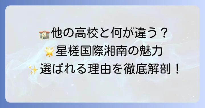 他の通信制高校との比較！星槎国際湘南を選ぶ理由