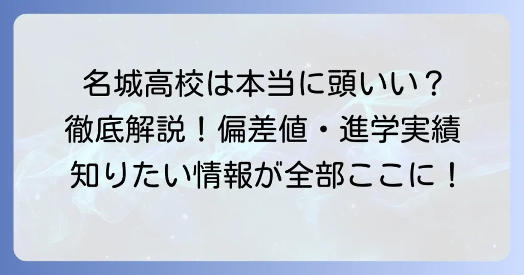 名城高校は本当に頭がいい？偏差値・進学実績から見る学力レベルを徹底解説