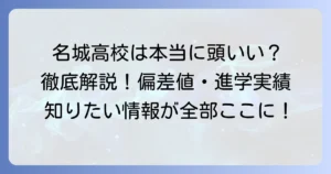 名城高校は本当に頭がいい？偏差値・進学実績から見る学力レベルを徹底解説