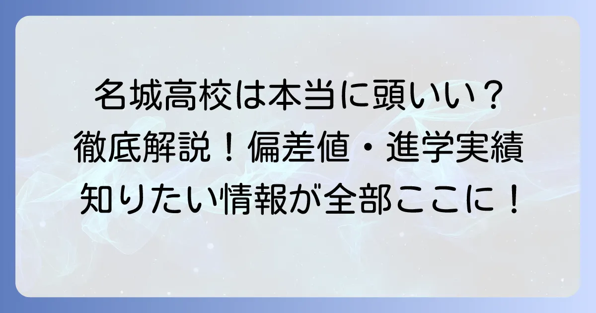 名城高校は本当に頭がいい？偏差値・進学実績から見る学力レベルを徹底解説