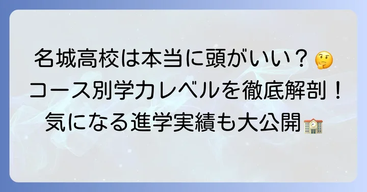 名城高校は本当に頭いい？コース別の学力レベルを徹底検証