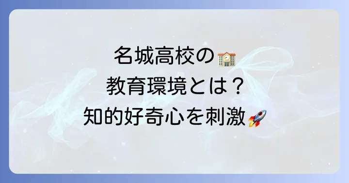 名城高校の教育環境が育む「頭いい」生徒たち