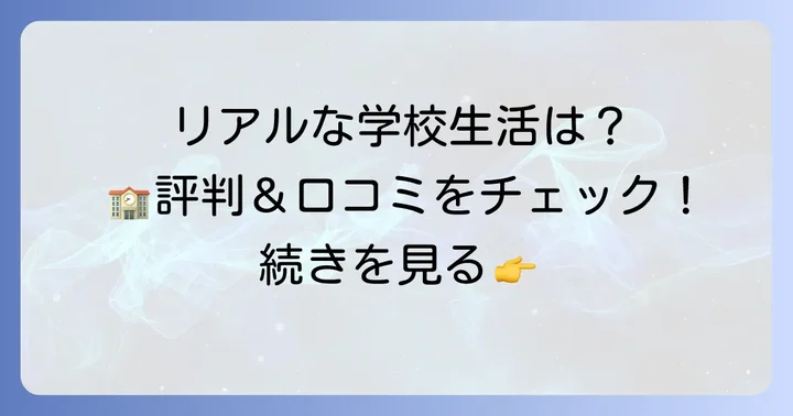 名城高校の学校生活とリアルな評判