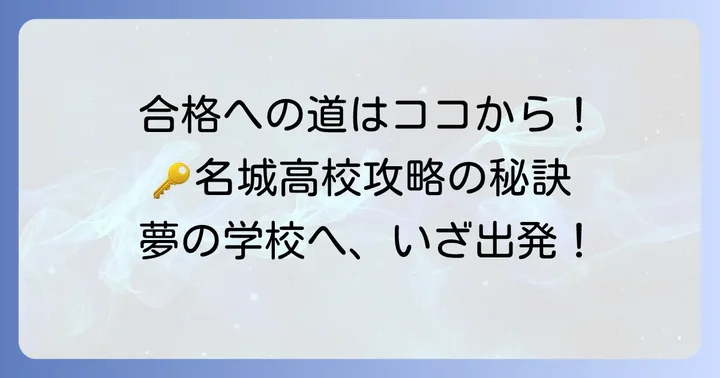 名城高校への入学を目指す！合格するためのコツ
