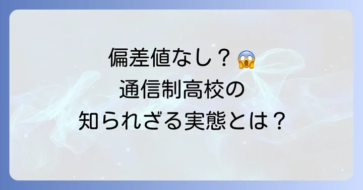 つくば開成福岡高等学校に「偏差値」がない理由