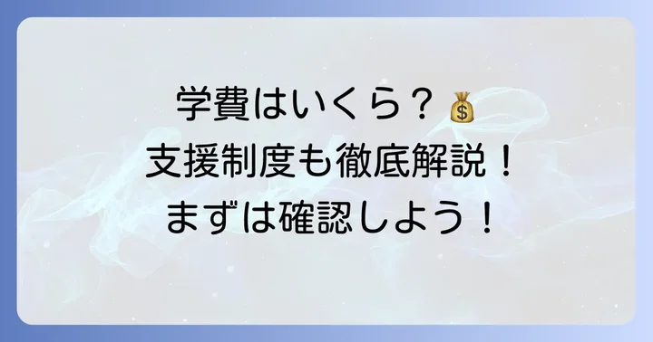 気になる学費と就学支援制度