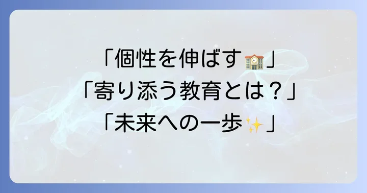学校の特色と教育理念