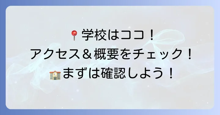アクセス情報と学校概要