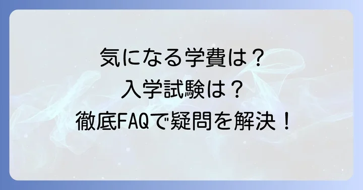 よくある質問