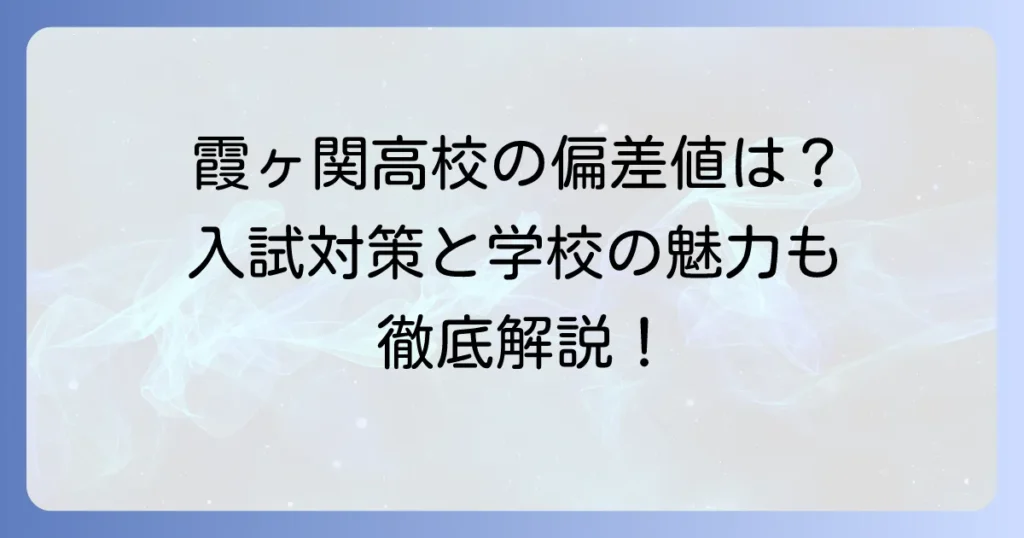 霞ヶ関高校の偏差値を徹底解説！入試対策と学校の魅力も紹介