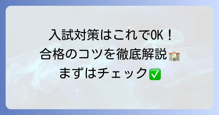 霞ヶ関高校の入試情報と対策方法