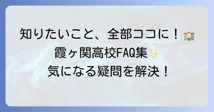 霞ヶ関高校に関するよくある質問