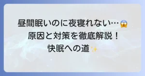 昼間眠いのに夜寝れないのはなぜ？原因と今日からできる対策を徹底解説