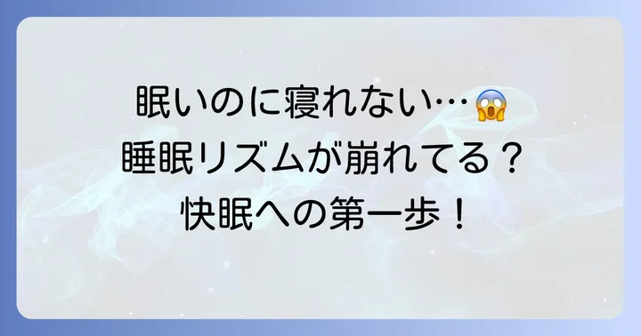 昼間眠いのに夜寝れない…そのつらい状況、もしかして睡眠リズムの乱れ？