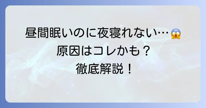 昼間眠いのに夜寝れない主な原因を徹底解説