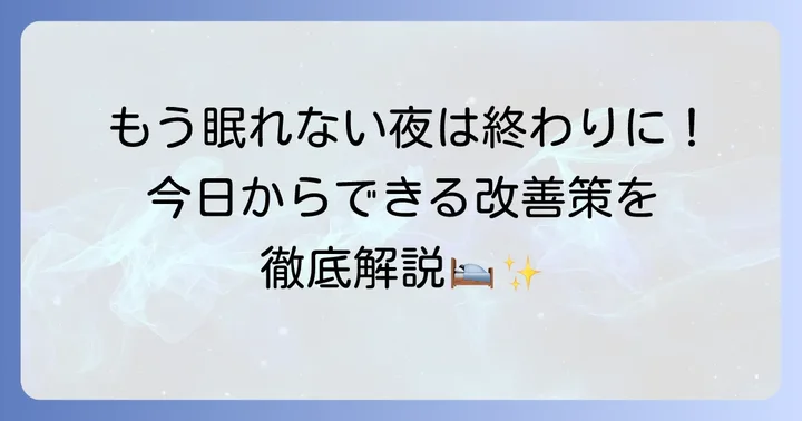 今日からできる！昼間眠いのに夜寝れないを改善する具体的な対策