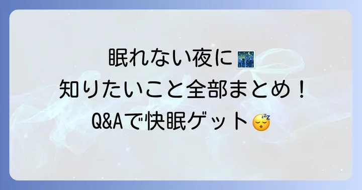 よくある質問