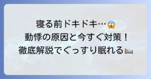 寝ようとすると動悸がするあなたへ！原因と今すぐできる対処法を徹底解説