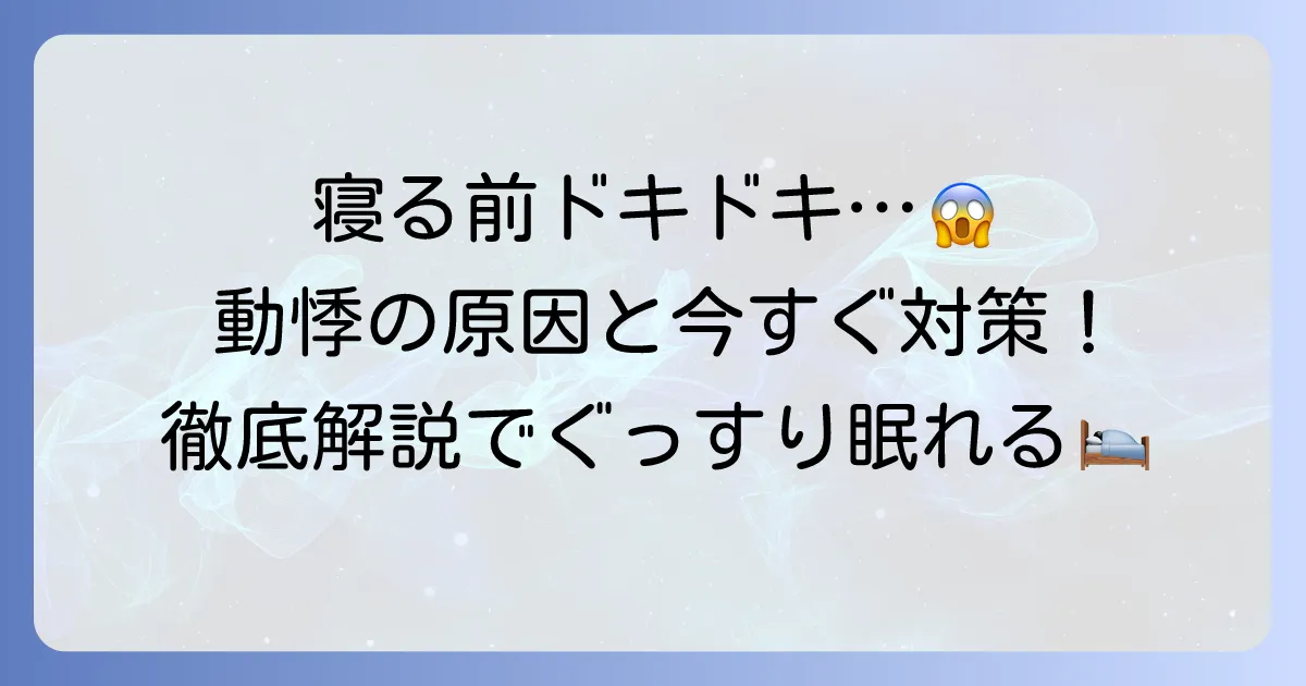 寝ようとすると動悸がするあなたへ！原因と今すぐできる対処法を徹底解説