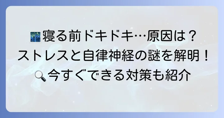 寝ようとすると動悸がする原因は？ストレスと自律神経の深い関係