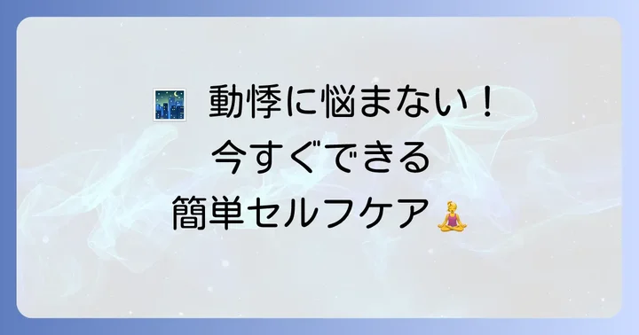 今すぐ試せる！寝る前の動悸を和らげる具体的な対処法